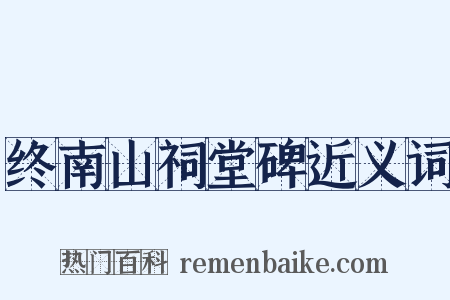 终南山祠堂碑近义词是什么意思的图片